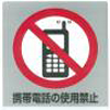 携帯電話の使用禁止